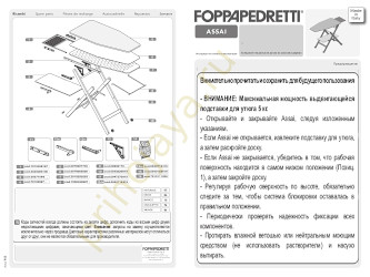 Гладильная доска Assai Foppapedretti инструкция