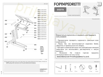 инструкция к столику Siesta Foppapedretti