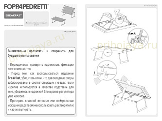 Инструкция к столику Breakfast Foppapedretti